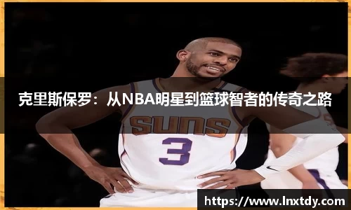 克里斯保罗：从NBA明星到篮球智者的传奇之路
