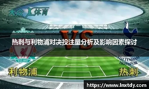 热刺与利物浦对决投注量分析及影响因素探讨