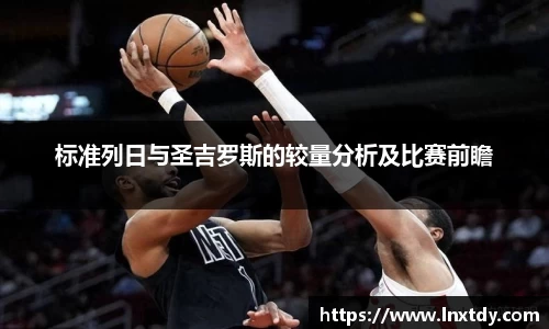 标准列日与圣吉罗斯的较量分析及比赛前瞻