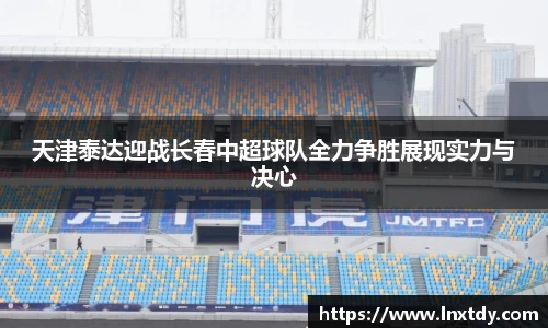 天津泰达迎战长春中超球队全力争胜展现实力与决心