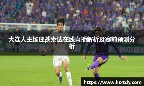 大连人主场迎战泰达在线直播解析及赛前预测分析