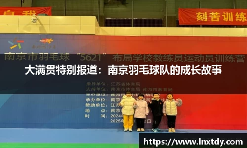 大满贯特别报道：南京羽毛球队的成长故事