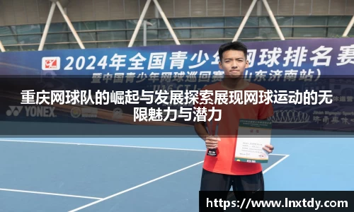 重庆网球队的崛起与发展探索展现网球运动的无限魅力与潜力