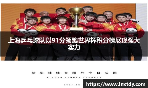 上海乒乓球队以91分领跑世界杯积分榜展现强大实力
