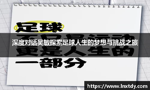 深度对话吴敏探索足球人生的梦想与挑战之旅