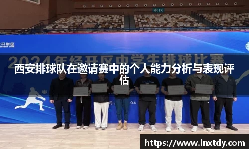 西安排球队在邀请赛中的个人能力分析与表现评估