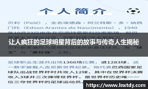 让人疯狂的足球明星背后的故事与传奇人生揭秘