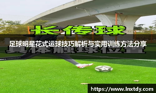 足球明星花式运球技巧解析与实用训练方法分享